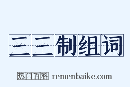 三三制组词是什么意思的图片